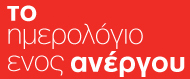 www.imerologioanergou.gr